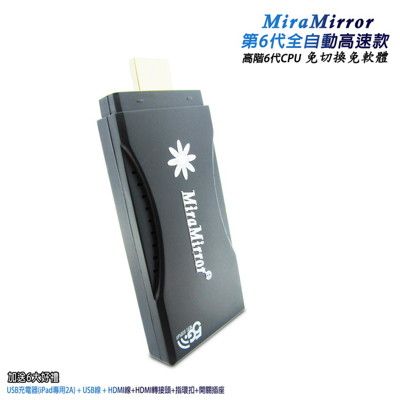 六代MiraMirror-82K終極典雅款 無線影音鏡像器(送6大好禮)