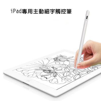 【ITP202時尚白】iPad專用款二代防誤觸細字主動電容式觸控筆