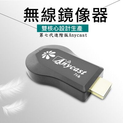 【七代仙女散花】Anycast雙核心全自動無線影音鏡像器(附觸控筆+充電器)