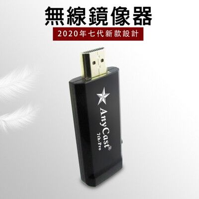 【2020年第七代星際戰艦】AnyCast 7th-Pro全自動HDMI無線影音鏡像器(送4大好禮)