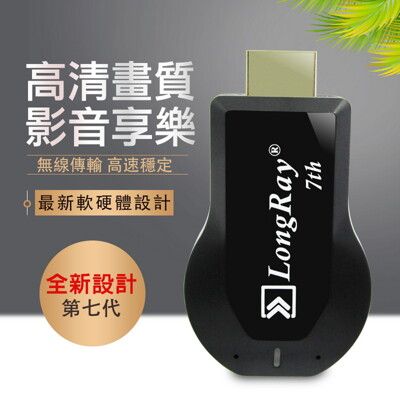 【七代LongRay】雙核心高畫質全自動無線影音傳輸器(附觸控筆+充電器)