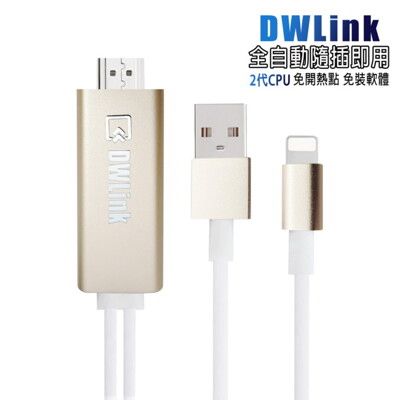 【CL05香檳金】二代DWLink蘋果HDMI鏡像影音傳輸線(加送2大好禮)