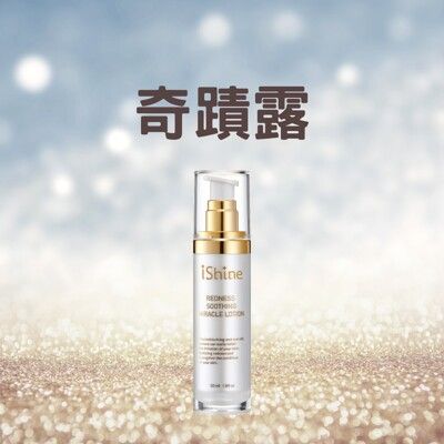 ★即期品出清★【iShine 愛閃耀】舒緩奇蹟露 50ml