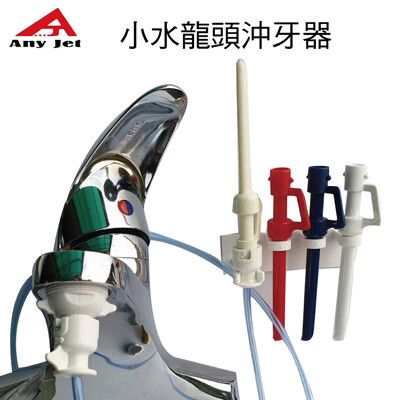 派樂【立捷雅Any jet】水龍頭增壓沖牙器/附節水起泡器轉接頭1入+3色替換噴嘴+掛架1入