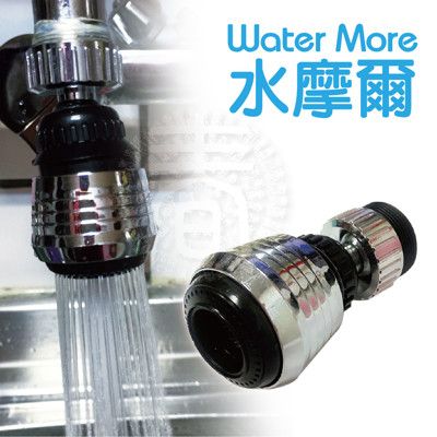 WaterMore 水龍頭節水轉接頭/水花轉換節水器
