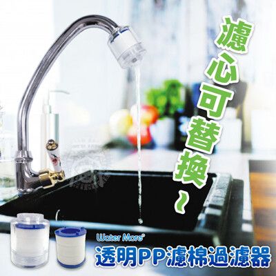 水摩爾廚房過濾器 2入(附內外牙轉接頭)+替換濾芯2個-水龍頭除氯淨水器