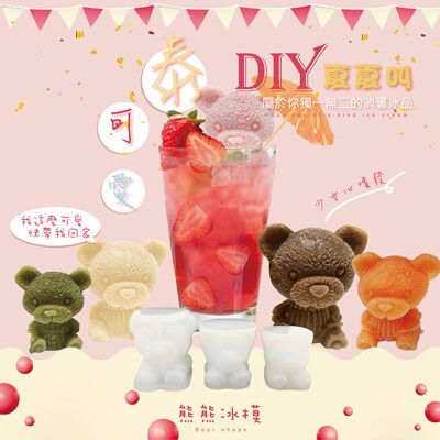 【夏夏叫】熊熊冰模 親子同樂DIY消暑冰品冰模組 (大 中 小熊 各1隻) 矽膠造型模具 造型冰棒