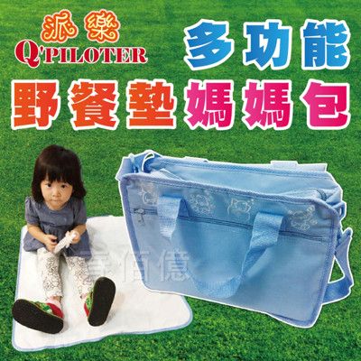 【派樂】多功能媽媽包/野餐墊收納手提包  野餐包 防水墊 野餐袋 親子包