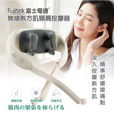 FUJITEK富士電通無線斜方肌頸肩按摩器