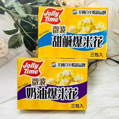 ☆潼漾小舖☆ 美國Jolly Time微波爆米花 100g*3袋入 奶油口味/甜鹹口味 兩種口味供選