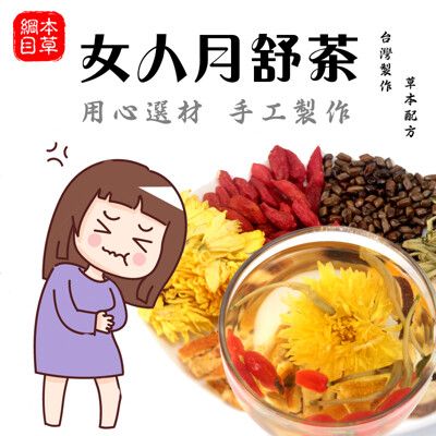 本草綱目 台灣 現貨 月經茶 女人茶 大姨媽月月好事飲 補氣血茶 補血茶 經痛 大姨媽 月經 女人調