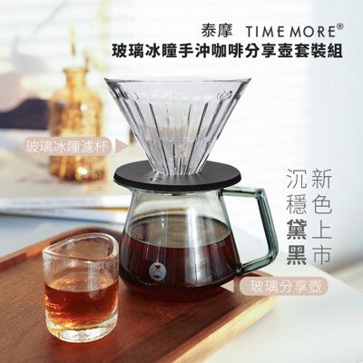 TIMEMORE泰摩(玻璃)冰瞳手沖咖啡套裝組-(360ml黛黑分享壺+ 01玻璃濾杯)