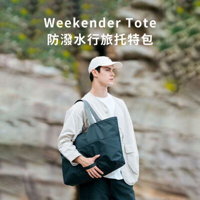 【bitplay】 Weekender Tote 防潑水行旅托特包