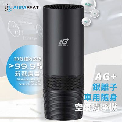 AURABEAT AG+銀離子車用隨身空氣清淨機 經認證殺死冠狀病毒