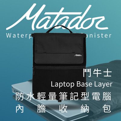 美國鬥牛士 Matador Laptop Base Layer 防水輕量筆記型電腦內膽收納包