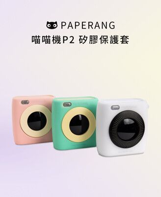 Paperang喵喵機P2矽膠保護套