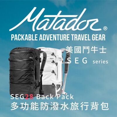 【Matador 鬥牛士】SEG28 Backpack 多功能防潑水日用背包_兩色(黑/灰白)