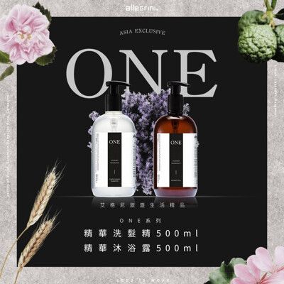 【Allegrini 艾格尼】ONE系列 經典組(精華洗髮精500ml+精華沐浴露500ml)