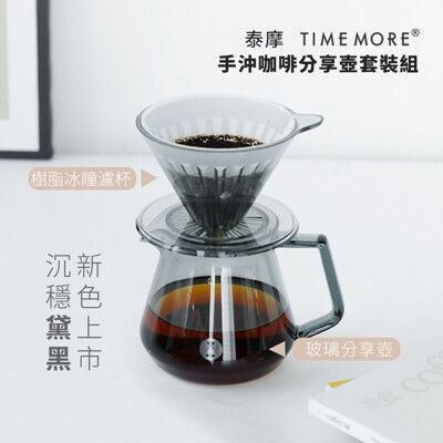 TIMEMORE泰摩冰瞳手沖咖啡套裝組-360ml(黛黑色)(玻璃分享壺360ml+PC濾杯01號)