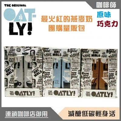 OATLY 咖啡師燕麥奶精選組合