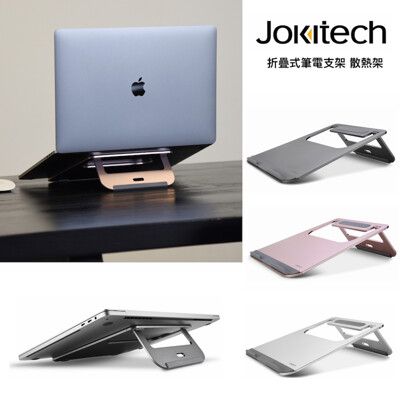 Jokitech 折疊式 筆電散熱架 筆電增高架 macbook 散熱架 筆電架 筆電支架 ipad