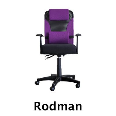羅德曼Rodman 獨立筒舒適人體工學椅