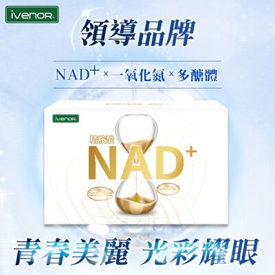 【IVENOR】NAD+元氣錠(30粒/盒)_全球富豪養生推薦