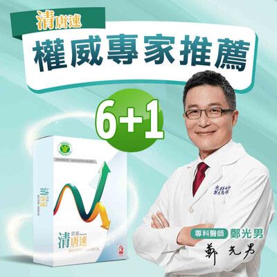 【國家健字號認證】清唐速二代膠囊6盒(30粒/盒)+隨手包1盒(10粒)