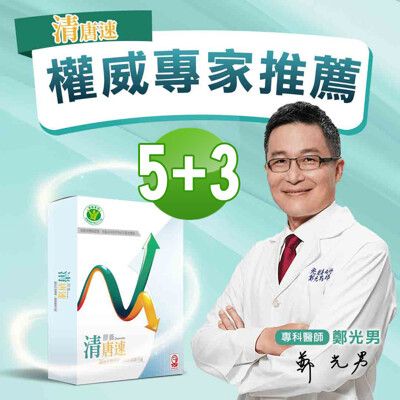 【國家健字號認證】清唐速二代膠囊5盒(30粒/盒)+隨手包3盒(10粒/盒)_大老闆聯盟節目推薦