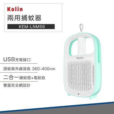 【 兩用捕蚊器】Kolin 歌林 新一代 USB KEM-LNM56 捕蚊拍 電蚊拍