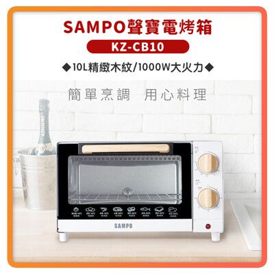 【SAMPO 聲寶 全新公司貨】 10L 精緻 木紋 電烤箱 烤箱 KZ-CB10 10公升烤箱