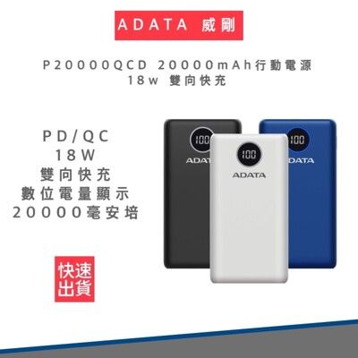 【ADATA 威剛】 P20000QCD 20000mAh 18W 3孔輸出 PD/QC 大