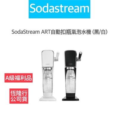 【A級福利品僅盒裝微損 】SodaStream ART 自動扣瓶 氣泡水機 拉桿