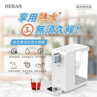 【HERAN 禾聯】3.4L 免安裝 順熱 開飲機 HWD-03AQ010 順熱