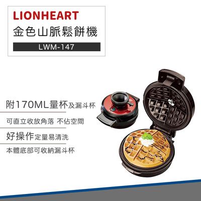 【超商免運】LIONHEART 獅子心 金色山脈 鬆餅機 LWM-147 鬆餅機 蛋糕機 點心機