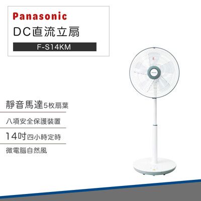 【Panasonic 國際牌】14吋 經典型DC直流 立扇 F-S14KM 電扇(無遙控)