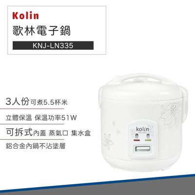 【快速出貨 附發票】Kolin 歌林 3人份 電子鍋 KNJ-LN335