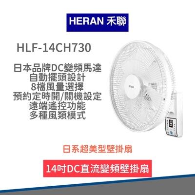 【限時下殺 快速出貨】HLF 14CH730 禾聯14吋DC智能變頻壁掛扇 電風扇  電扇 禾聯電扇