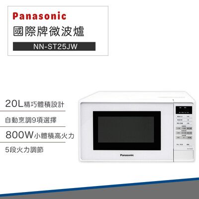 【國際牌 免運】 微電腦 20L 微波爐 NN-ST25JW 全新 公司貨