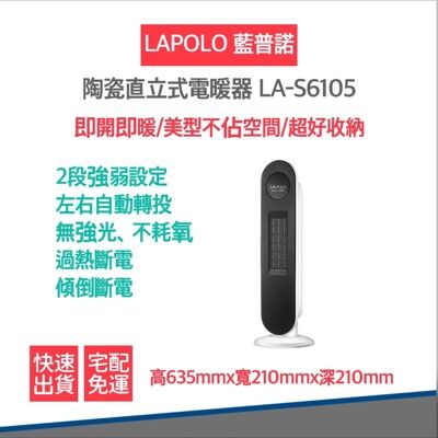 【免運費 不佔空間 發票保固】LAPOLO 藍普諾 陶瓷 直立式 電暖器 LA-S