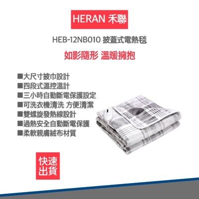 【HERAN 禾聯】HEB-12NB010電熱毯(披巾設計 可批蓋在身上)