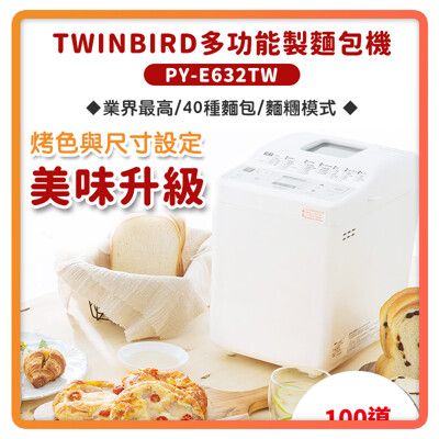 【TWINBIRD 附食譜】 多功能 製麵包機 PY-E632TW 麵包機