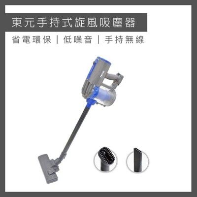 【TECO 東元】手持式吸塵器 XYFXJ101 吸塵器 有線吸塵器 手持吸塵器 HEPA過濾