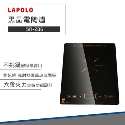 【破盤價】LAPOLO 藍普諾 黑晶 電陶爐 SR-286G 不挑鍋 火鍋 煎炒