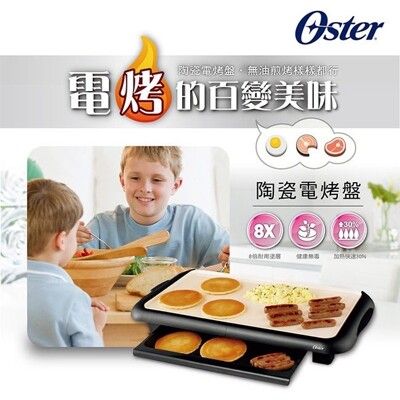 【免運 A級福利品】美國 OSTER BBQ 陶瓷電烤盤 CKSTGRFM18W-TECO 電烤盤