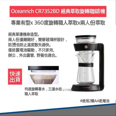 【免運 贈電池4入🔋附發票 公司貨】Oceanrich完美萃取旋轉咖啡機 CR7352BD 咖啡機
