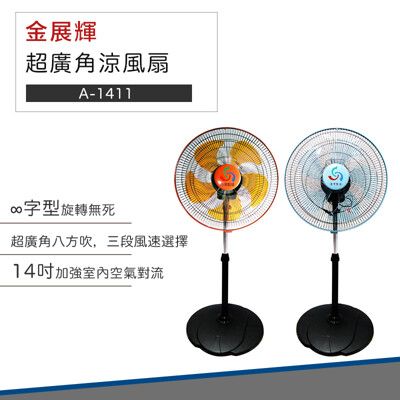 【破盤價】金展輝 電風扇 14吋 超廣角 多功能 循環 涼風扇 A-1411