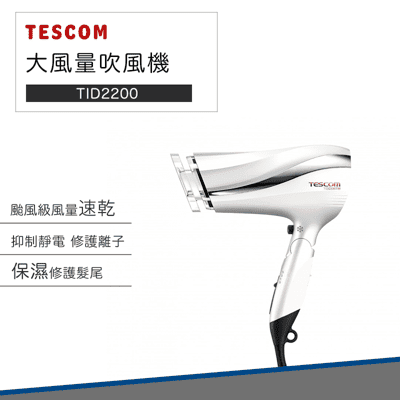 【TESCOM】防靜電 大風量 TID2200 吹風機  速乾 長髮必