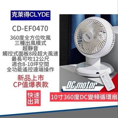 CLYDE克萊得 360°遙控陀螺循環扇 DC風扇 循環扇 10吋 CD-EF0470