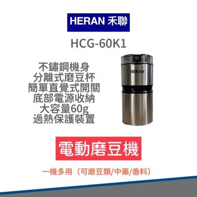 【免運】禾聯 簡約輕巧電動磨豆機 HCG-60K1 磨豆機 咖啡機 研磨 咖啡豆